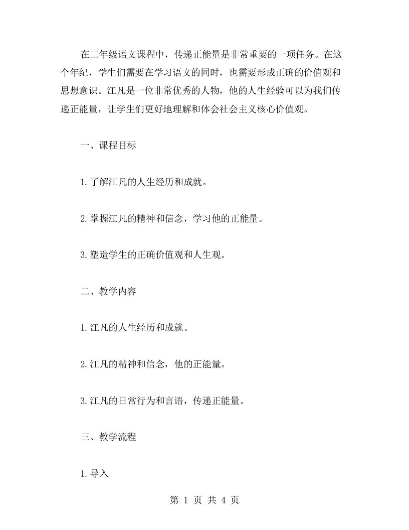 传递正能量的二年级语文教学案例：分享江凡的人生经验