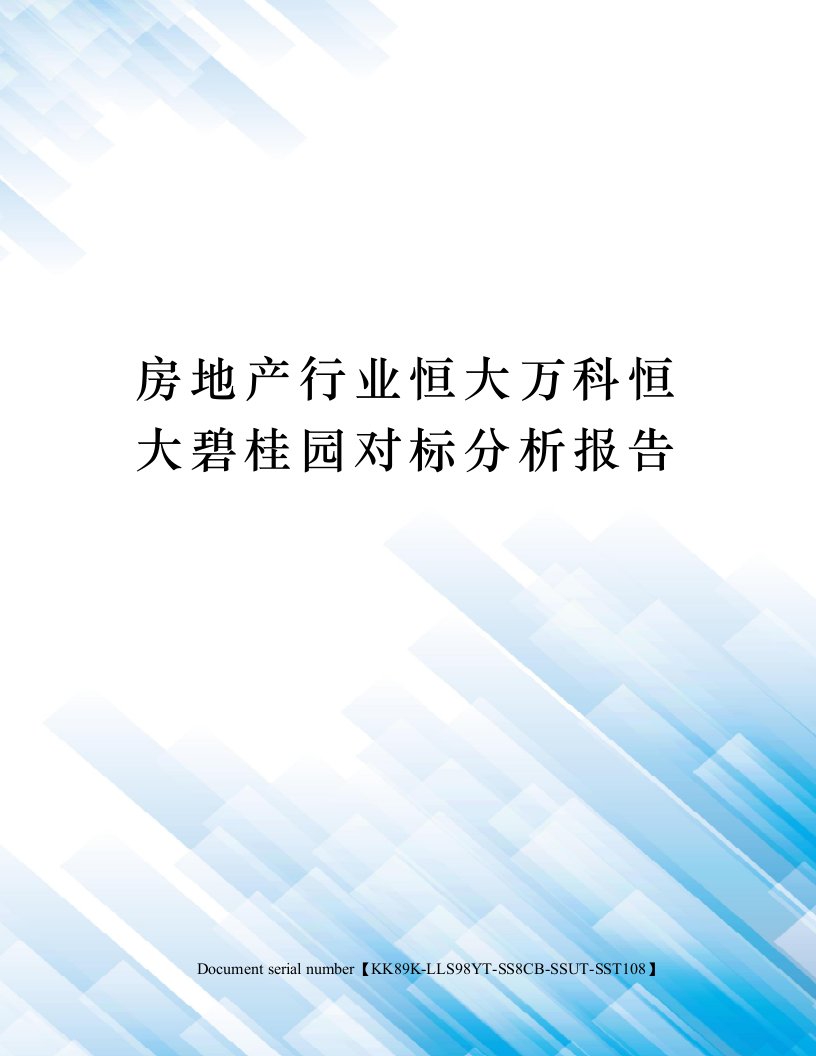 房地产行业恒大万科恒大碧桂园对标分析报告