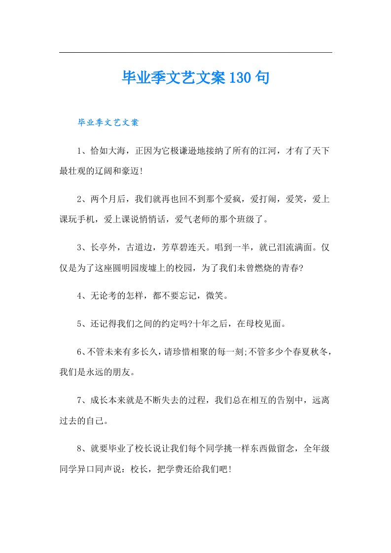 毕业季文艺文案130句