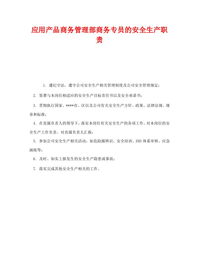 精编安全管理制度之应用产品商务管理部商务专员的安全生产职责