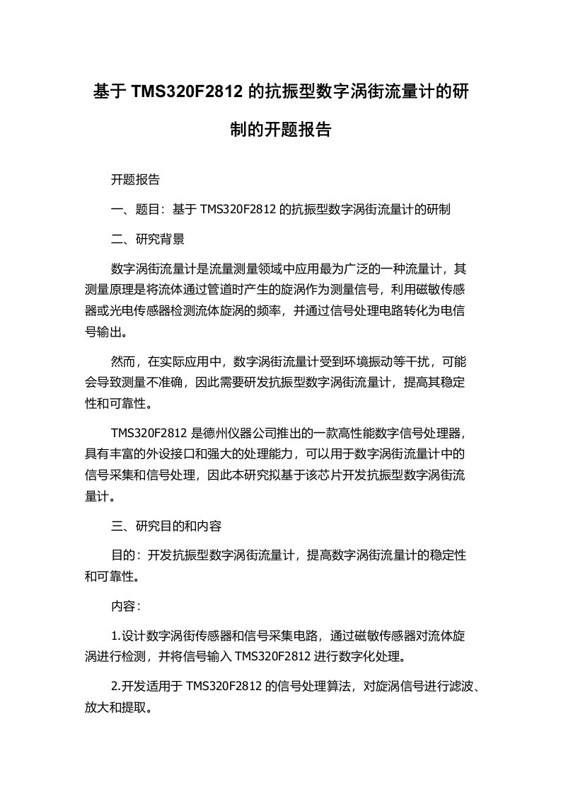 基于TMS320F2812的抗振型数字涡街流量计的研制的开题报告