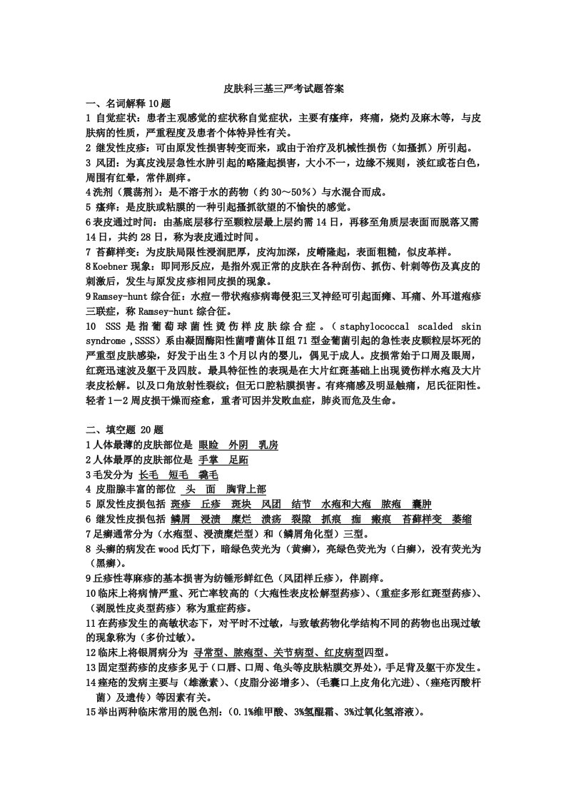 皮肤科三基三严考试题答案