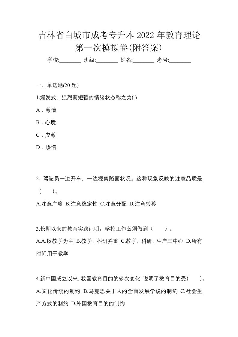 吉林省白城市成考专升本2022年教育理论第一次模拟卷附答案