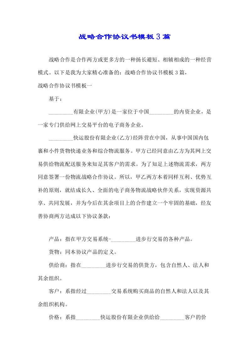 战略合作协议书模板3篇