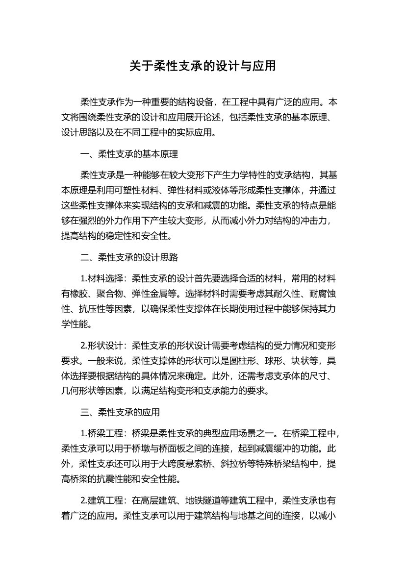 关于柔性支承的设计与应用