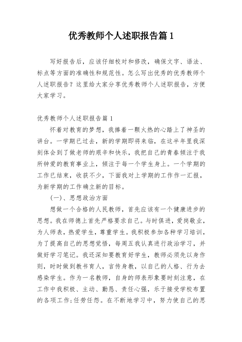 优秀教师个人述职报告篇1