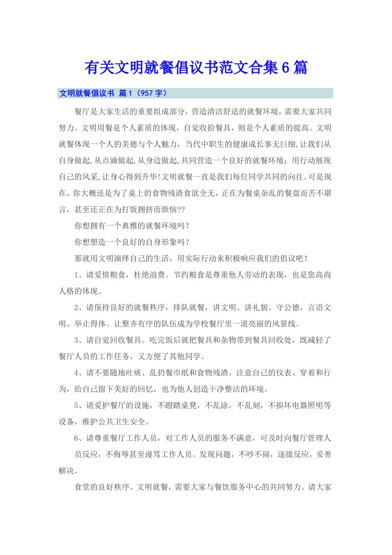 有关文明就餐倡议书范文合集6篇