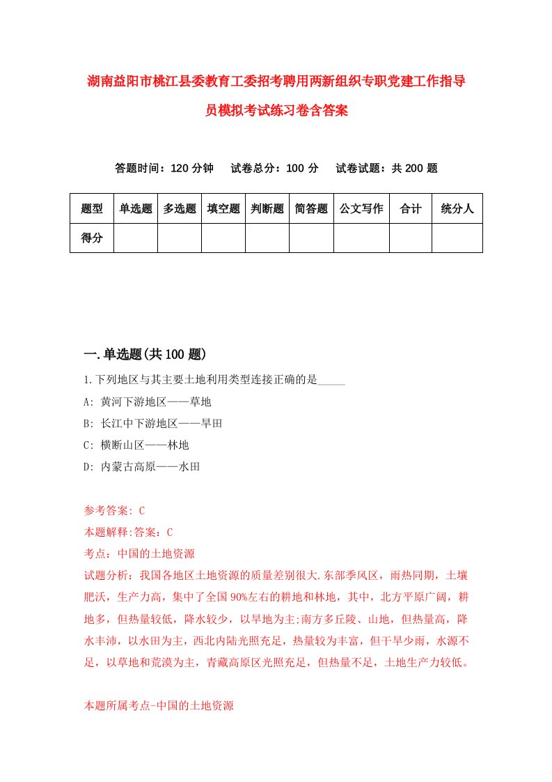 湖南益阳市桃江县委教育工委招考聘用两新组织专职党建工作指导员模拟考试练习卷含答案第1版