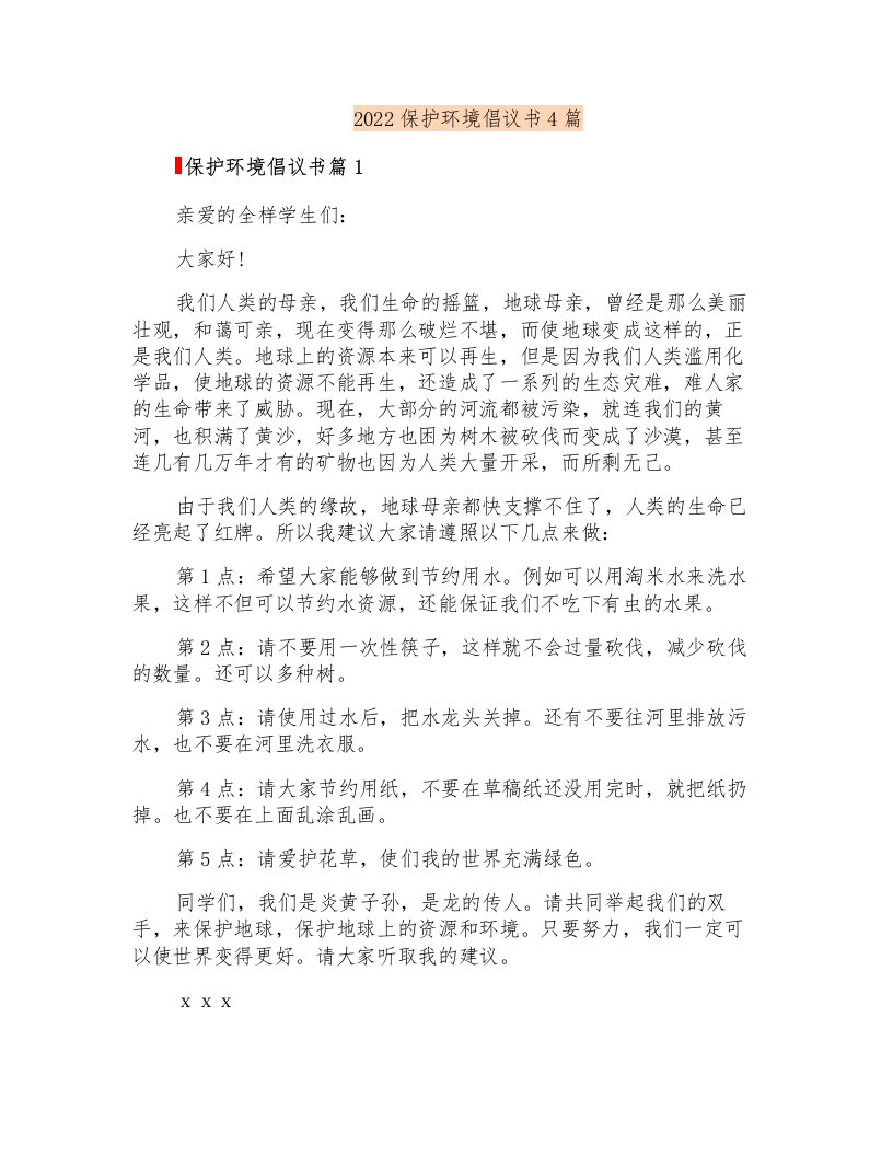 2022保护环境倡议书4篇