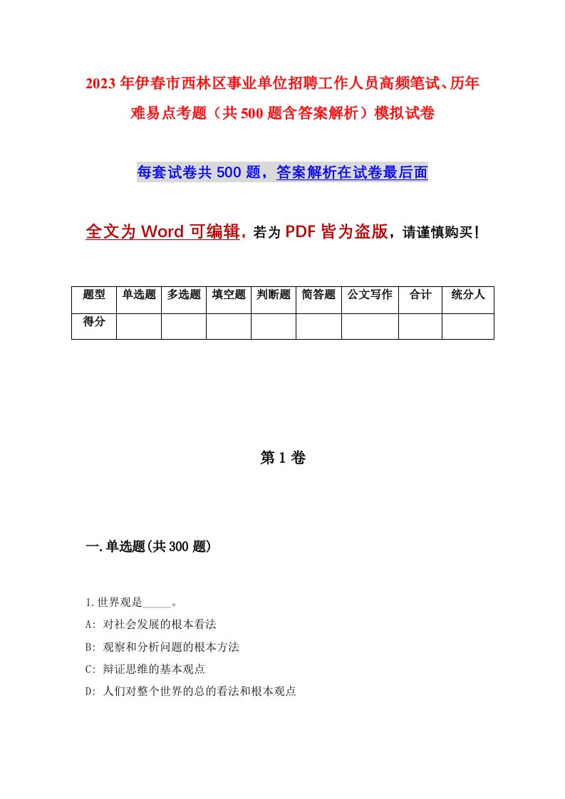 2023年伊春市西林区事业单位招聘工作人员高频笔试历年难易点考题共500题含答案解析模拟试卷