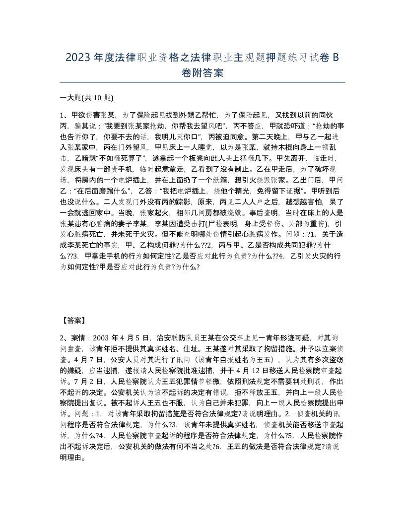 2023年度法律职业资格之法律职业主观题押题练习试卷B卷附答案