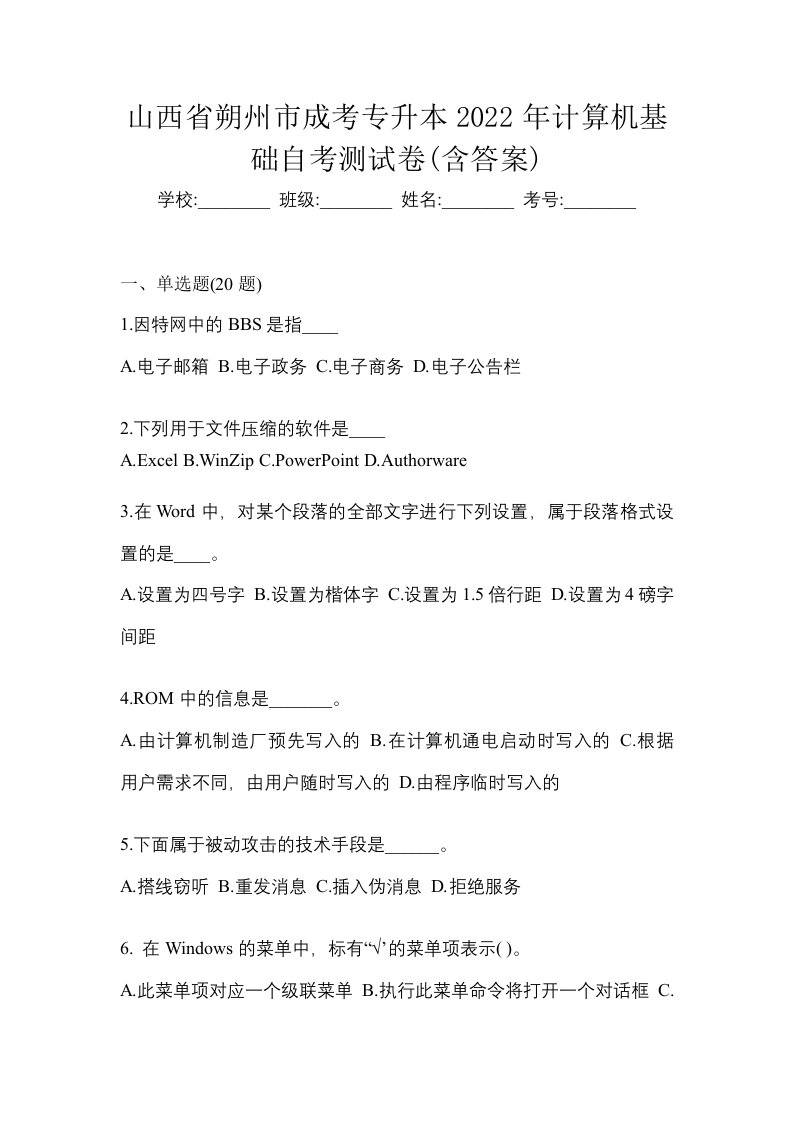 山西省朔州市成考专升本2022年计算机基础自考测试卷含答案