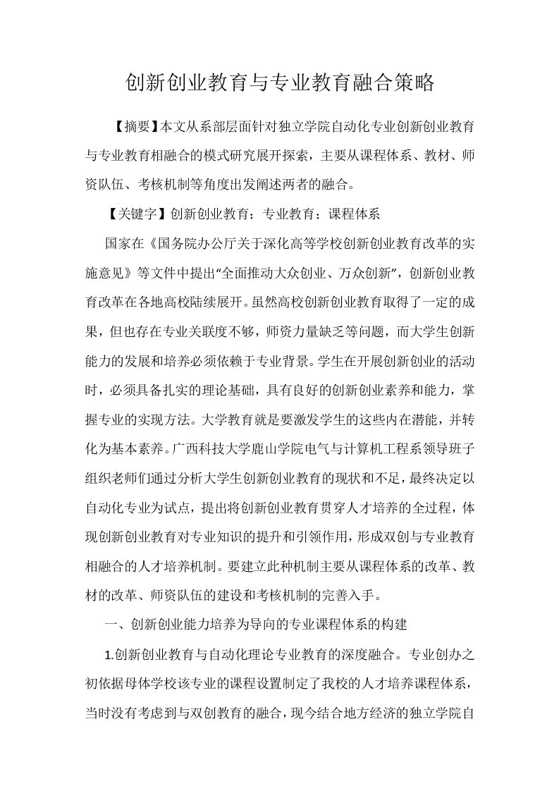 创新创业教育与专业教育融合策略