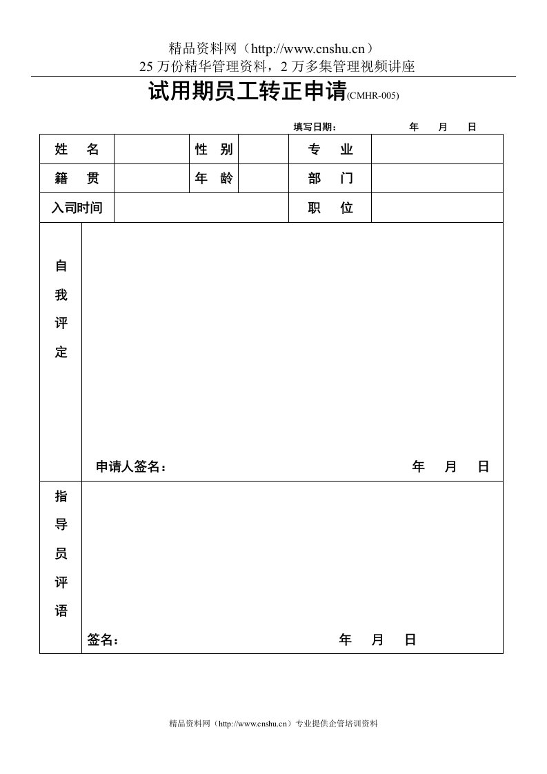 试用期员工转正申请表007