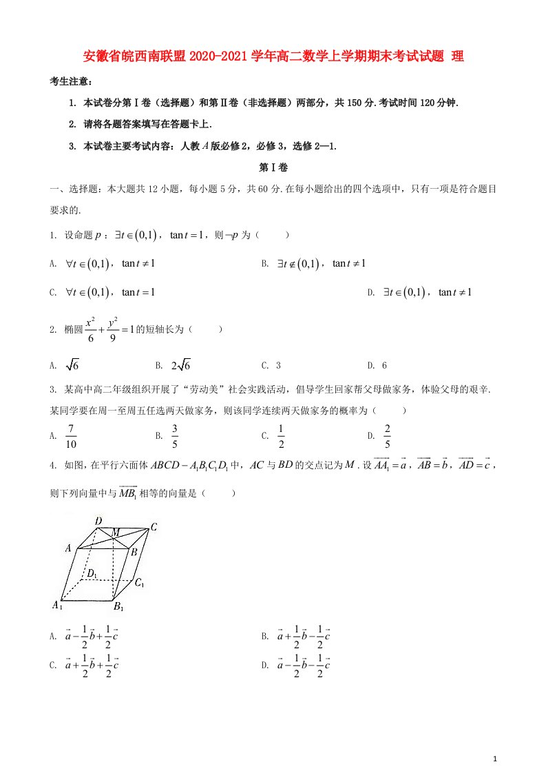 安徽省皖西南联盟2020_2021学年高二数学上学期期末考试试题理