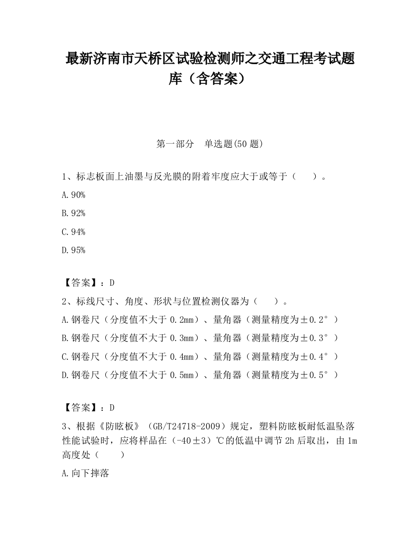 最新济南市天桥区试验检测师之交通工程考试题库（含答案）