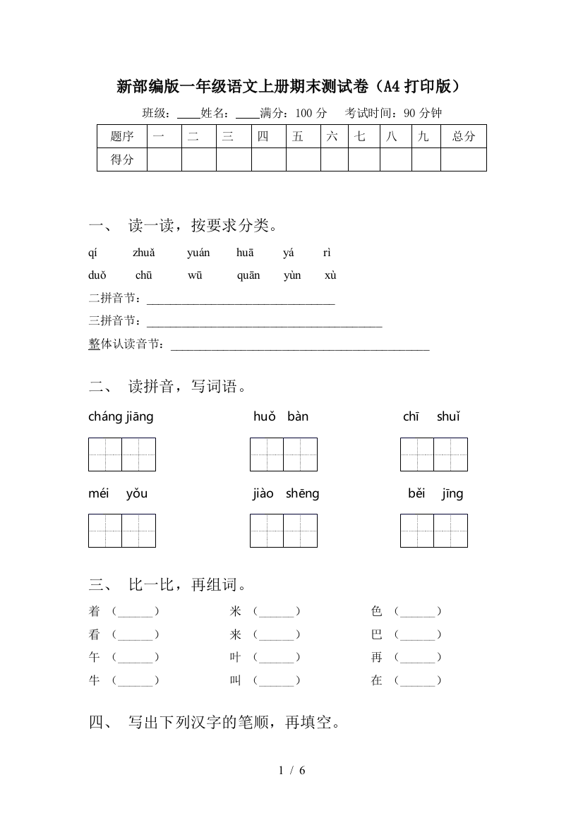 新部编版一年级语文上册期末测试卷(A4打印版)