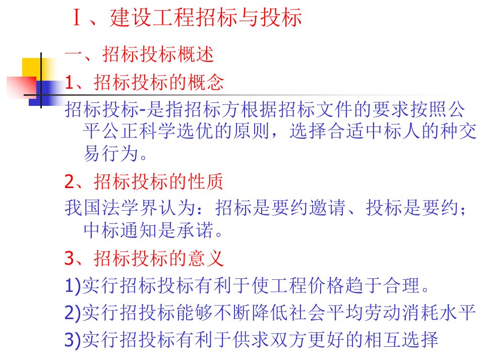 建设工程计价基础知识(第4、5章招投标合同管理)幻灯片