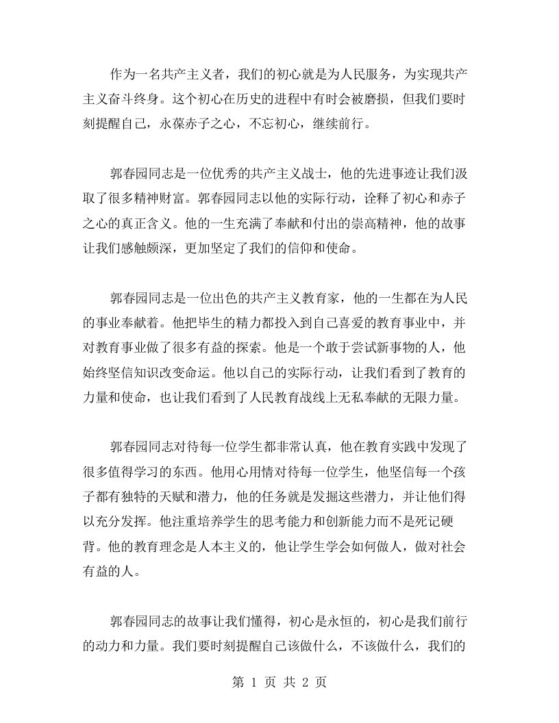 书写初心，永葆赤子之心：研习郭春园同志先进事迹的心得