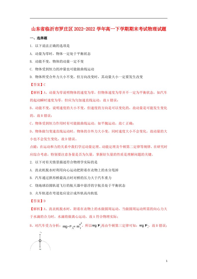 山东省临沂市罗庄区2021-2022学年高一物理下学期期末考试试题（含解析）