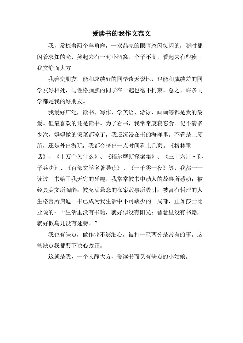 爱读书的我作文范文