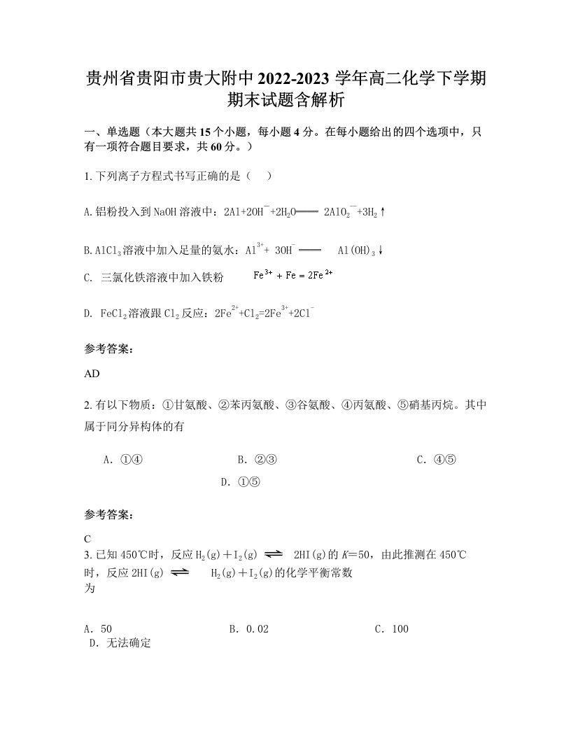 贵州省贵阳市贵大附中2022-2023学年高二化学下学期期末试题含解析