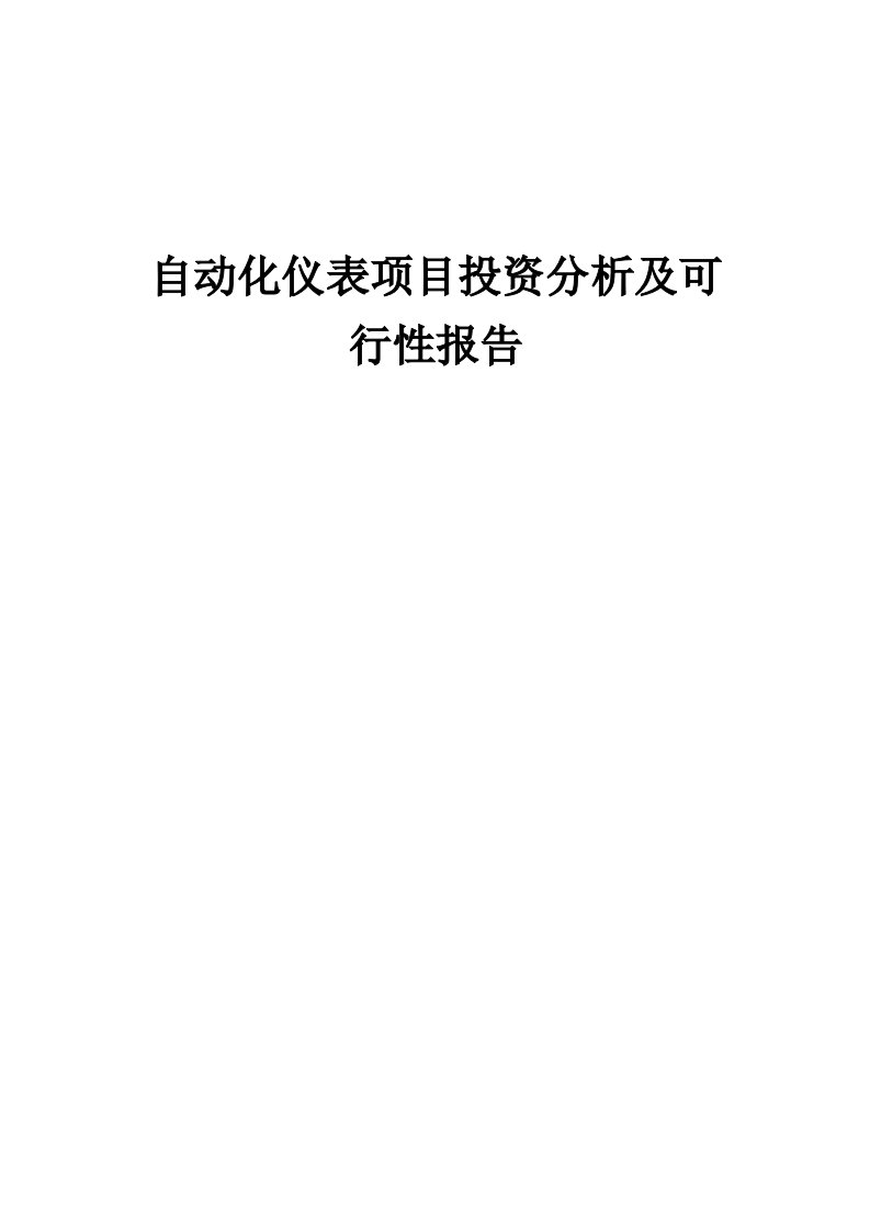 2024年自动化仪表项目投资分析及可行性报告