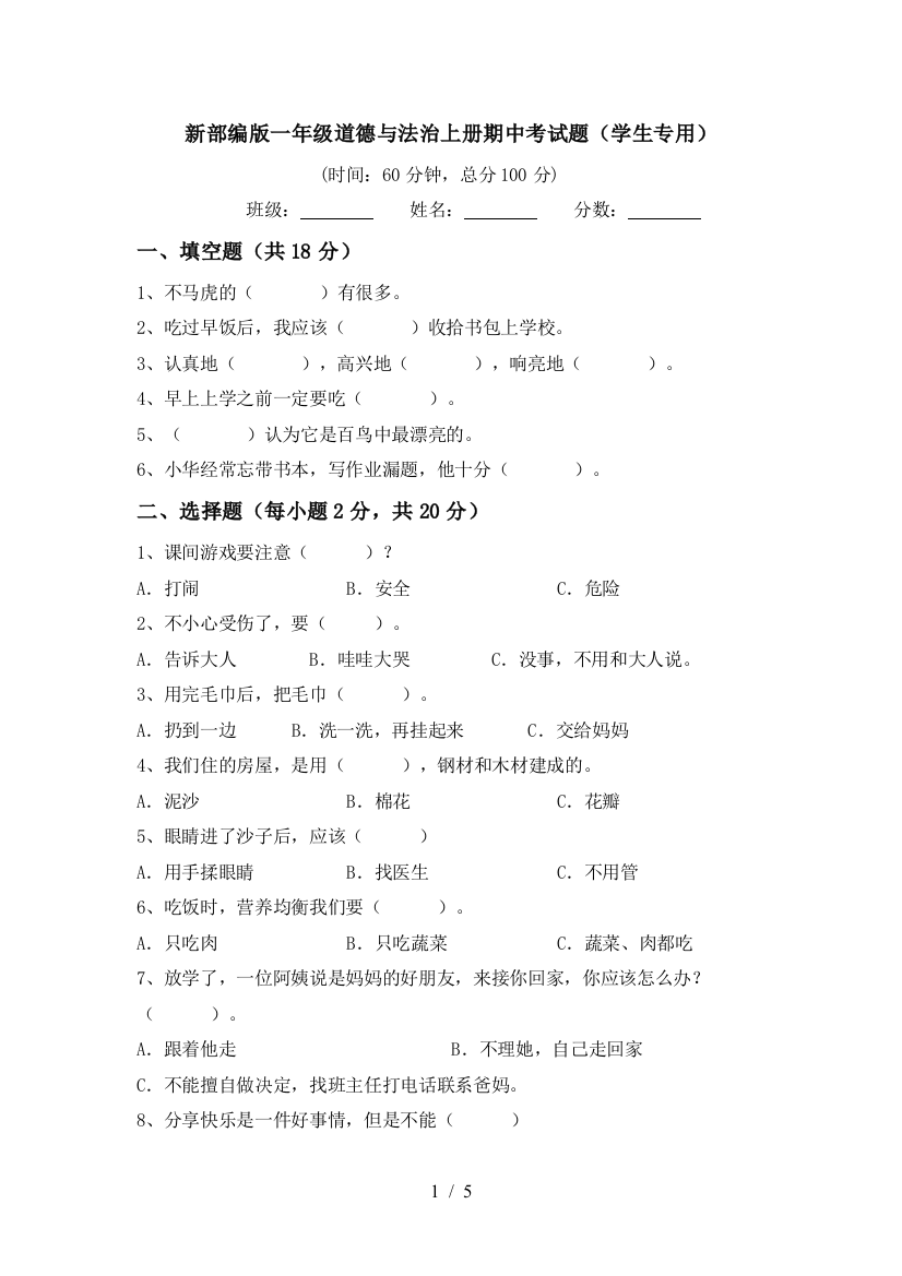 新部编版一年级道德与法治上册期中考试题(学生专用)