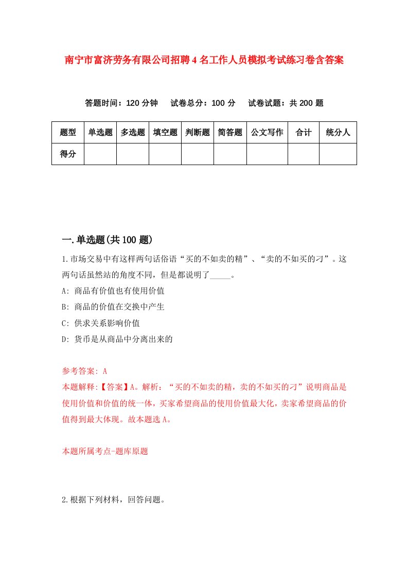 南宁市富济劳务有限公司招聘4名工作人员模拟考试练习卷含答案7