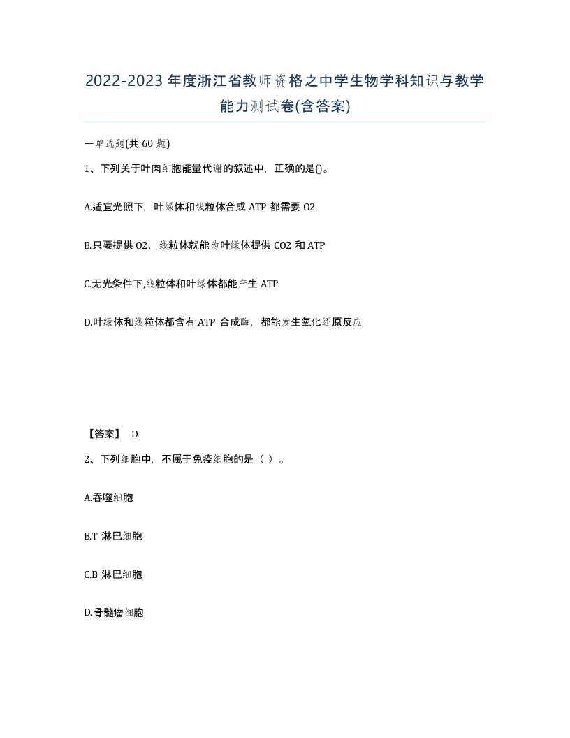 2022-2023年度浙江省教师资格之中学生物学科知识与教学能力测试卷含答案