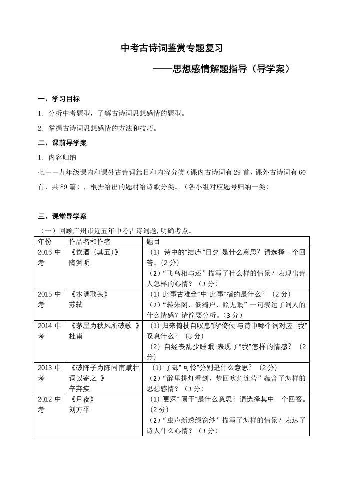 语文人教版九年级上册中考古诗词鉴赏复习专题之思想感情的解题方法（导学案）