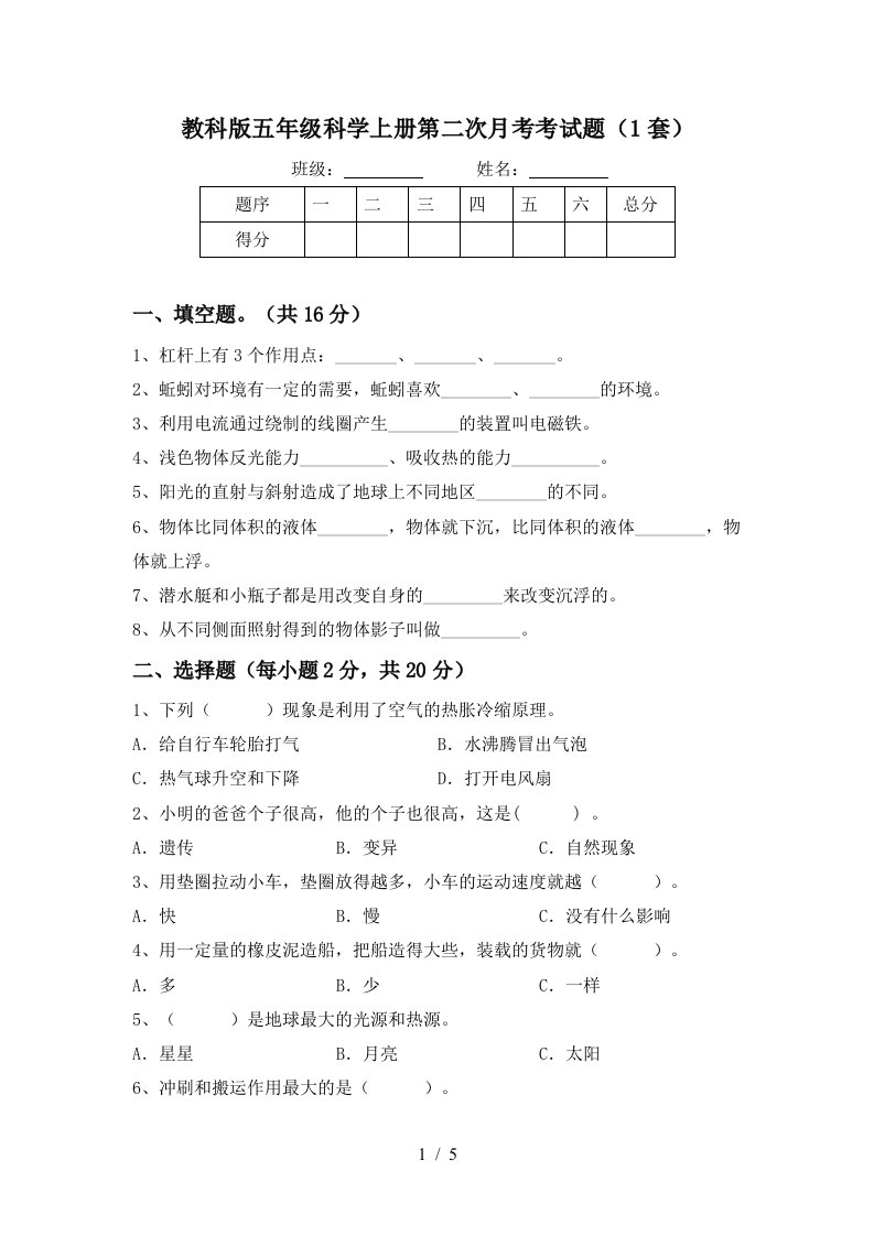 教科版五年级科学上册第二次月考考试题1套