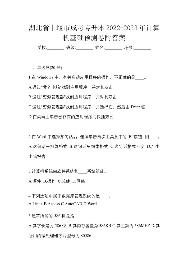 湖北省十堰市成考专升本2022-2023年计算机基础预测卷附答案