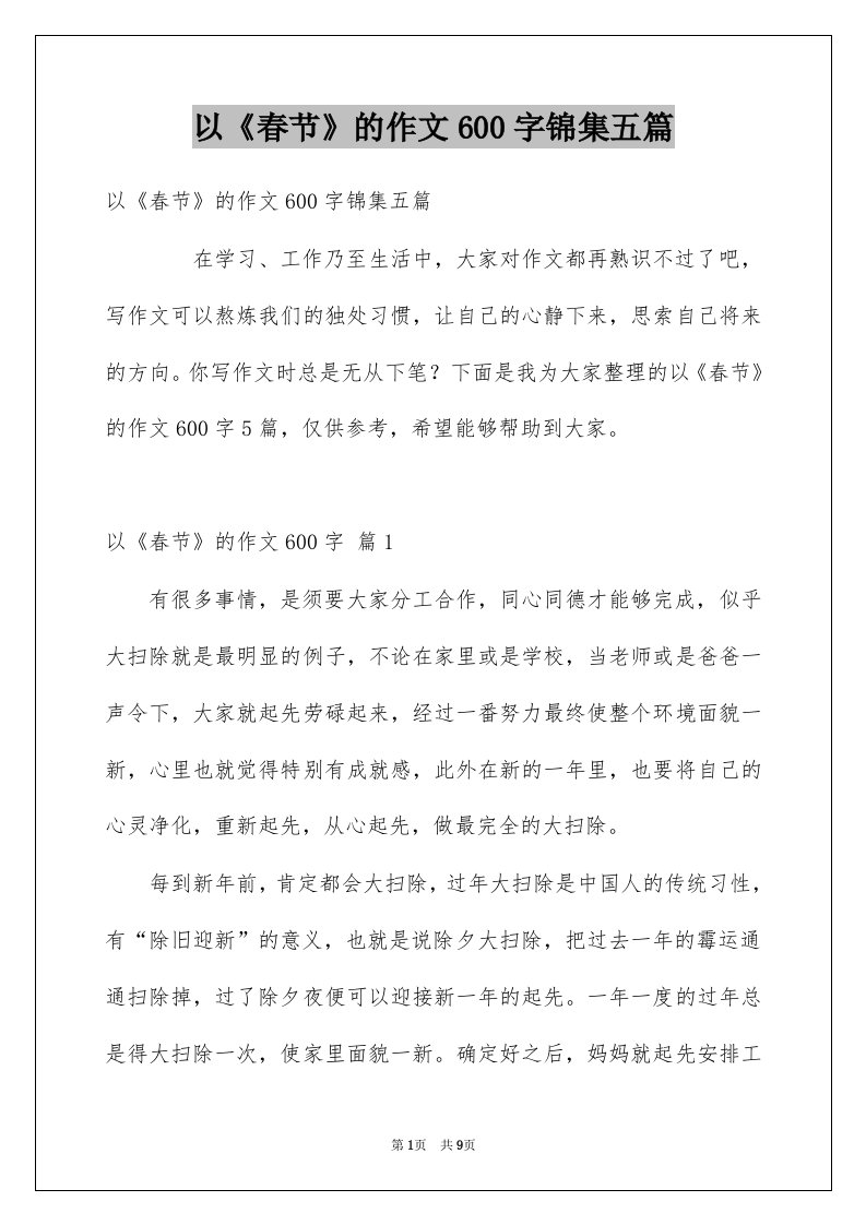 以春节的作文600字锦集五篇例文