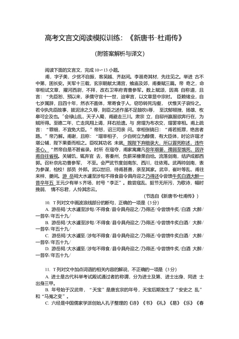 高考文言文阅读模拟训练：《新唐书-杜甫传》（附答案解析与译文）