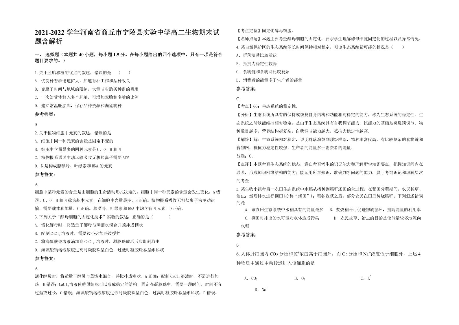 2021-2022学年河南省商丘市宁陵县实验中学高二生物期末试题含解析