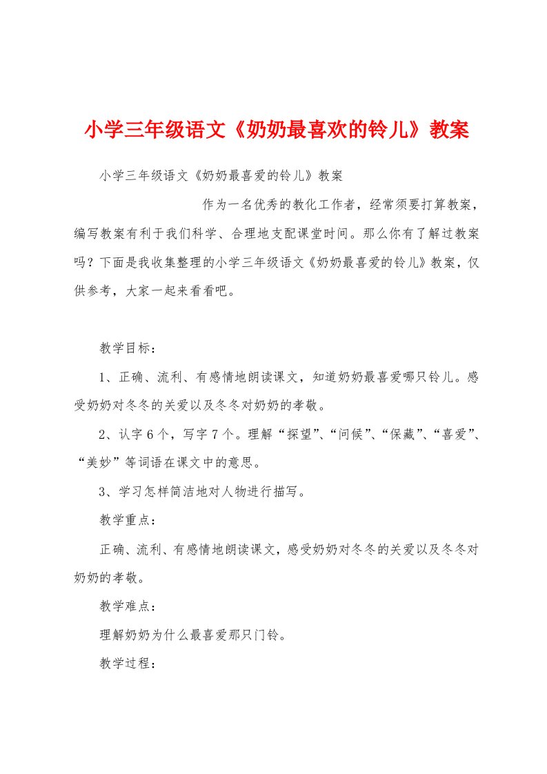 小学三年级语文《奶奶最喜欢的铃儿》教案