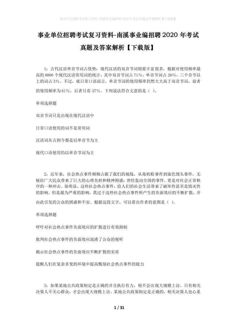 事业单位招聘考试复习资料-南溪事业编招聘2020年考试真题及答案解析下载版