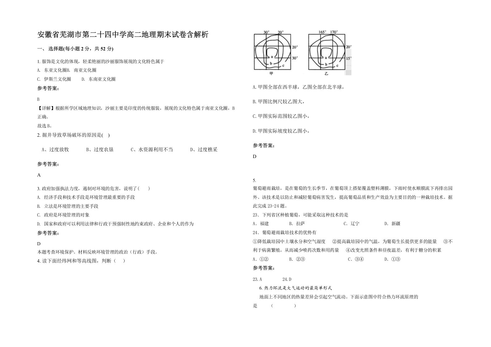 安徽省芜湖市第二十四中学高二地理期末试卷含解析