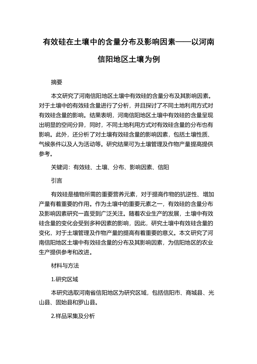 有效硅在土壤中的含量分布及影响因素——以河南信阳地区土壤为例