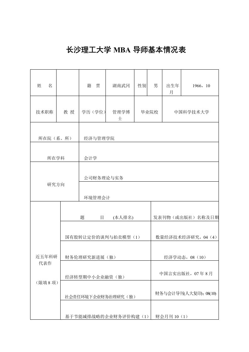 长沙理工大学MBA导师基本情况表