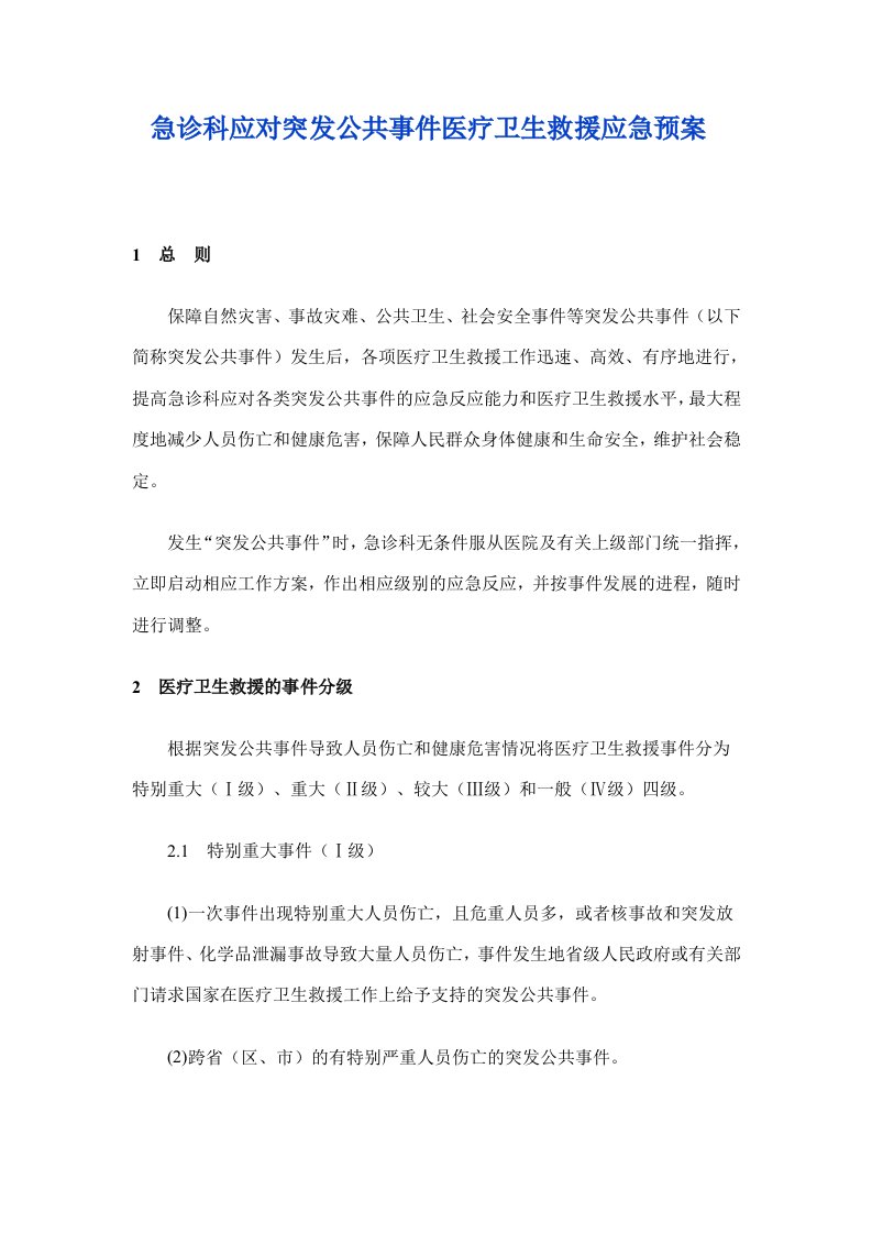 急诊科应对突发公共事件医疗卫生救援应急预案