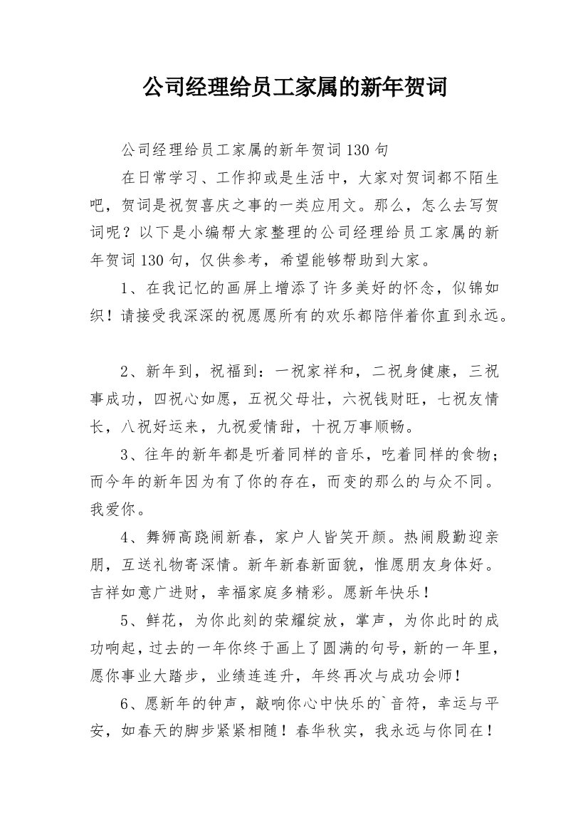 公司经理给员工家属的新年贺词