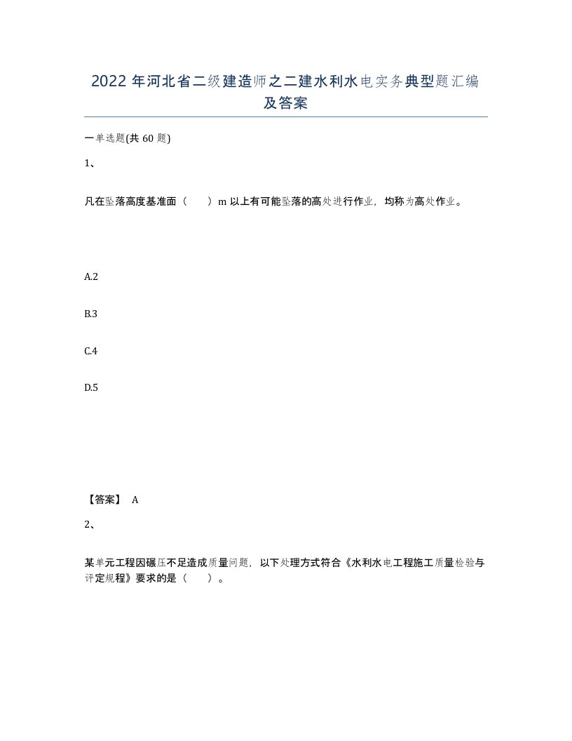 2022年河北省二级建造师之二建水利水电实务典型题汇编及答案