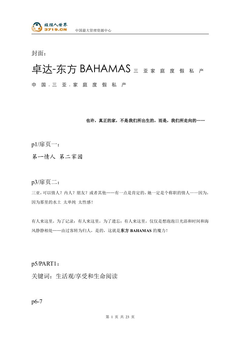 楼书《卓达-东方BAHAMAS三亚家庭度假私产》(doc24)-楼书文案