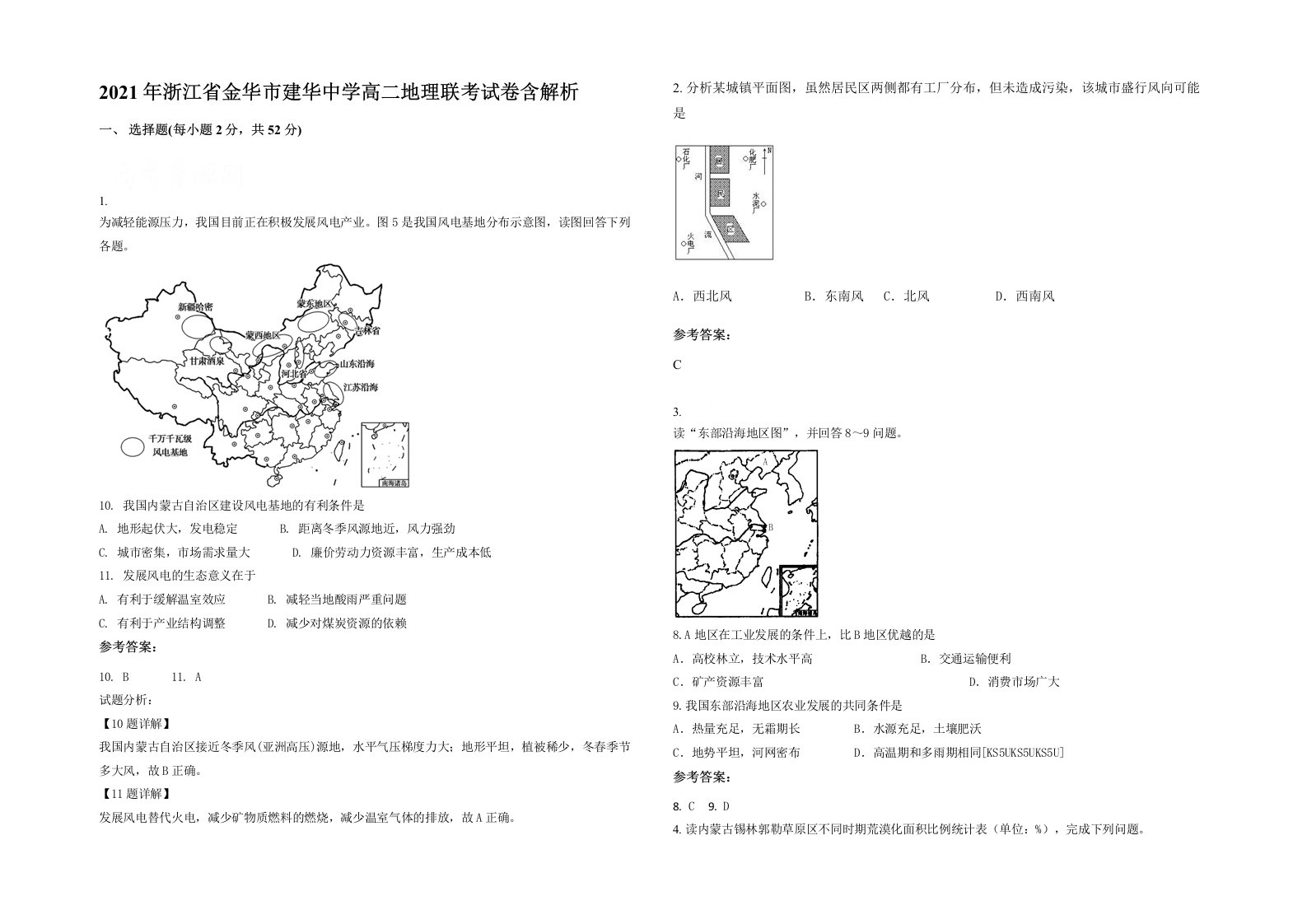 2021年浙江省金华市建华中学高二地理联考试卷含解析