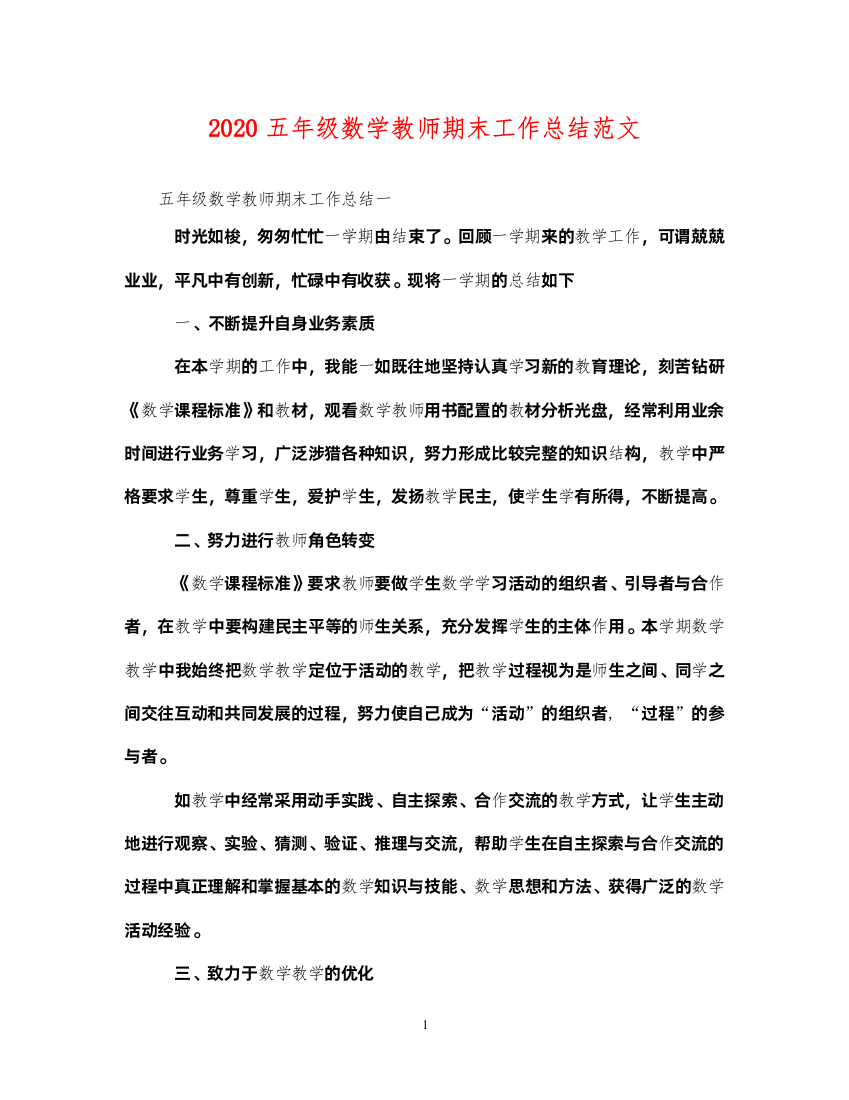 20222020五年级数学教师期末工作总结范文