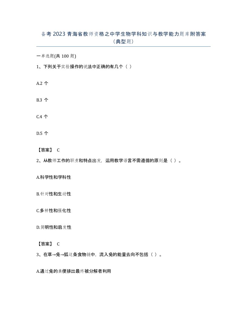 备考2023青海省教师资格之中学生物学科知识与教学能力题库附答案典型题