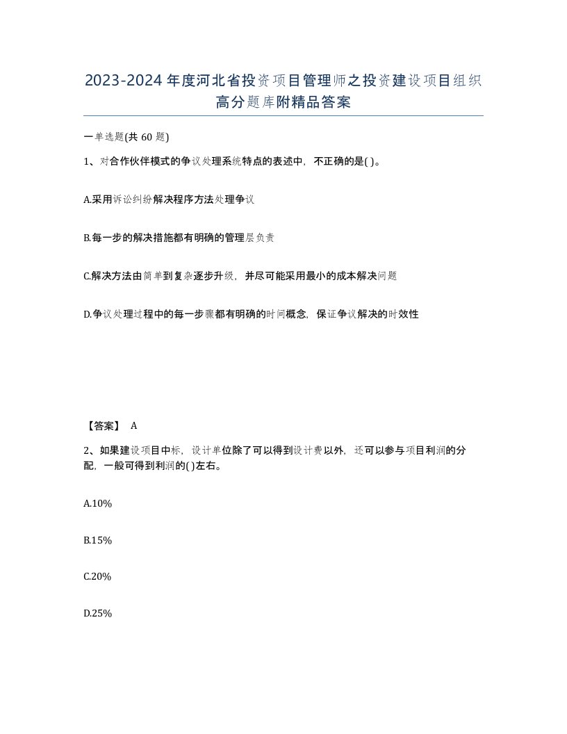 2023-2024年度河北省投资项目管理师之投资建设项目组织高分题库附答案