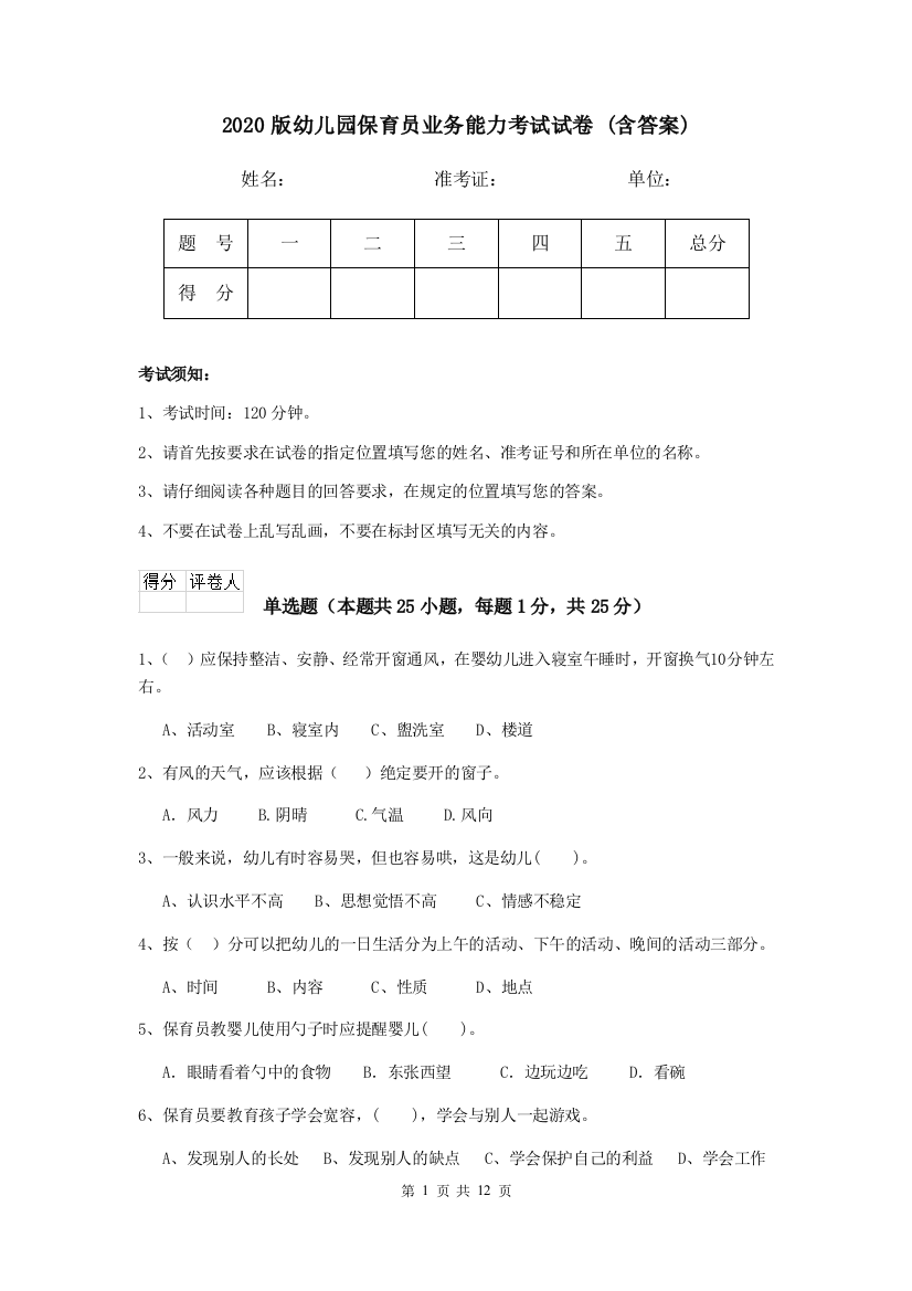 2020版幼儿园保育员业务能力考试试卷-(含答案)